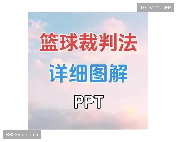 篮球规则中无球犯规是如何定义以及裁判依据什么进行判罚