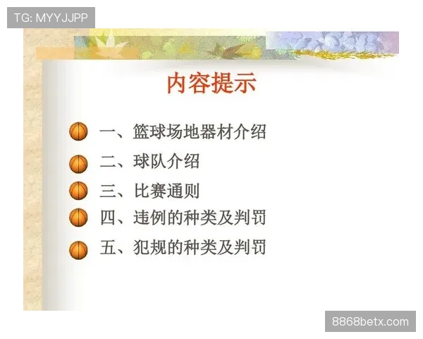 篮球底线规则解析：界定标准与违例判定的具体说明